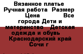 Вязанное платье. Ручная работа. Размер 116-122 › Цена ­ 4 800 - Все города Дети и материнство » Детская одежда и обувь   . Краснодарский край,Сочи г.